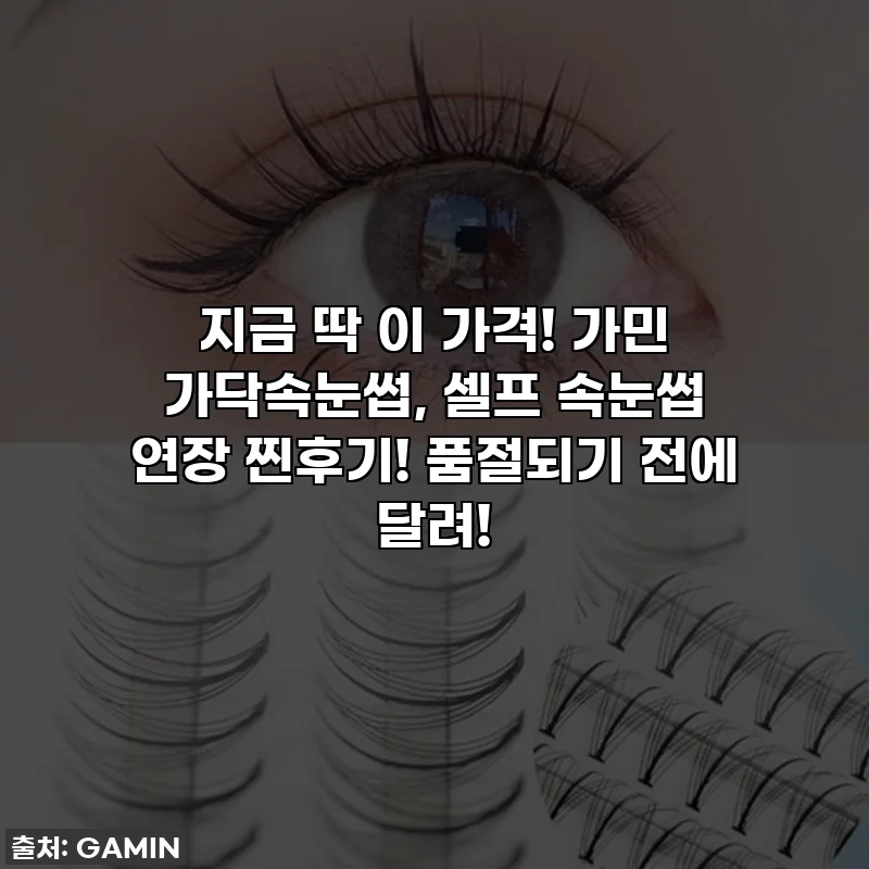 지금 딱 이 가격! 가민 가닥속눈썹, 셀프 속눈썹 연장 찐후기! 품절되기 전에 달려!