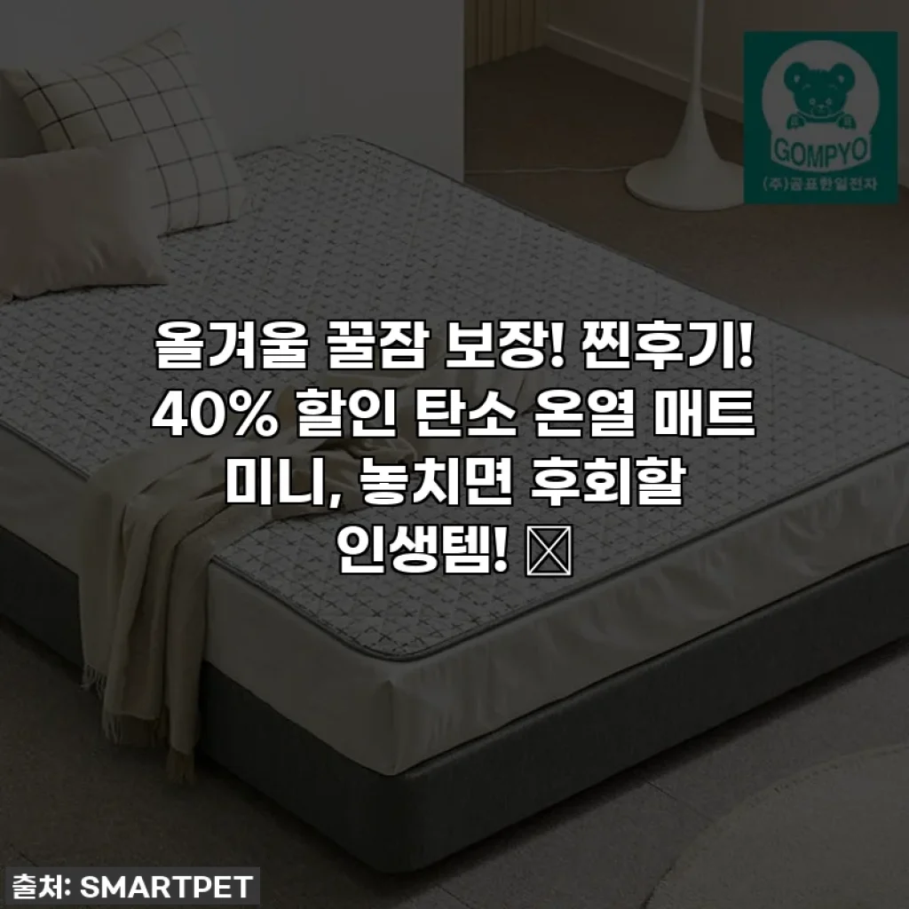 올겨울 꿀잠 보장! 찐후기! 40% 할인 탄소 온열 매트 미니, 놓치면 후회할 인생템! ✨