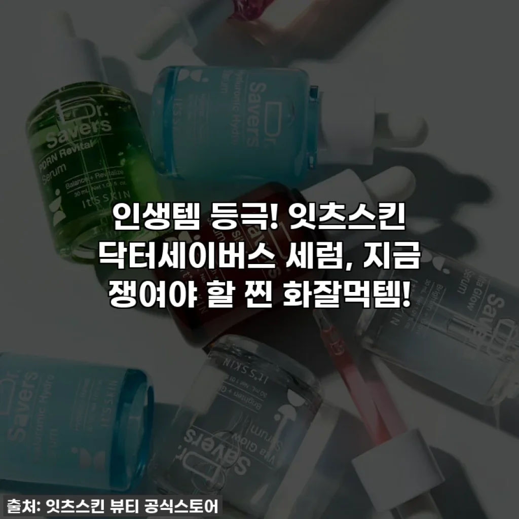 인생템 등극! 잇츠스킨 닥터세이버스 세럼, 지금 쟁여야 할 찐 화잘먹템!