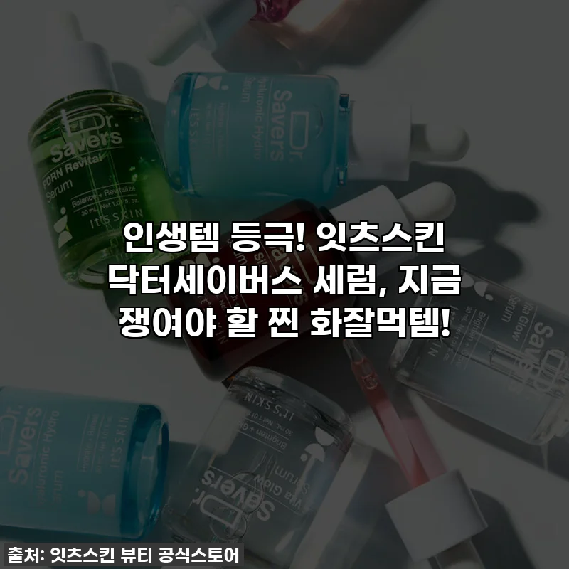 인생템 등극! 잇츠스킨 닥터세이버스 세럼, 지금 쟁여야 할 찐 화잘먹템!