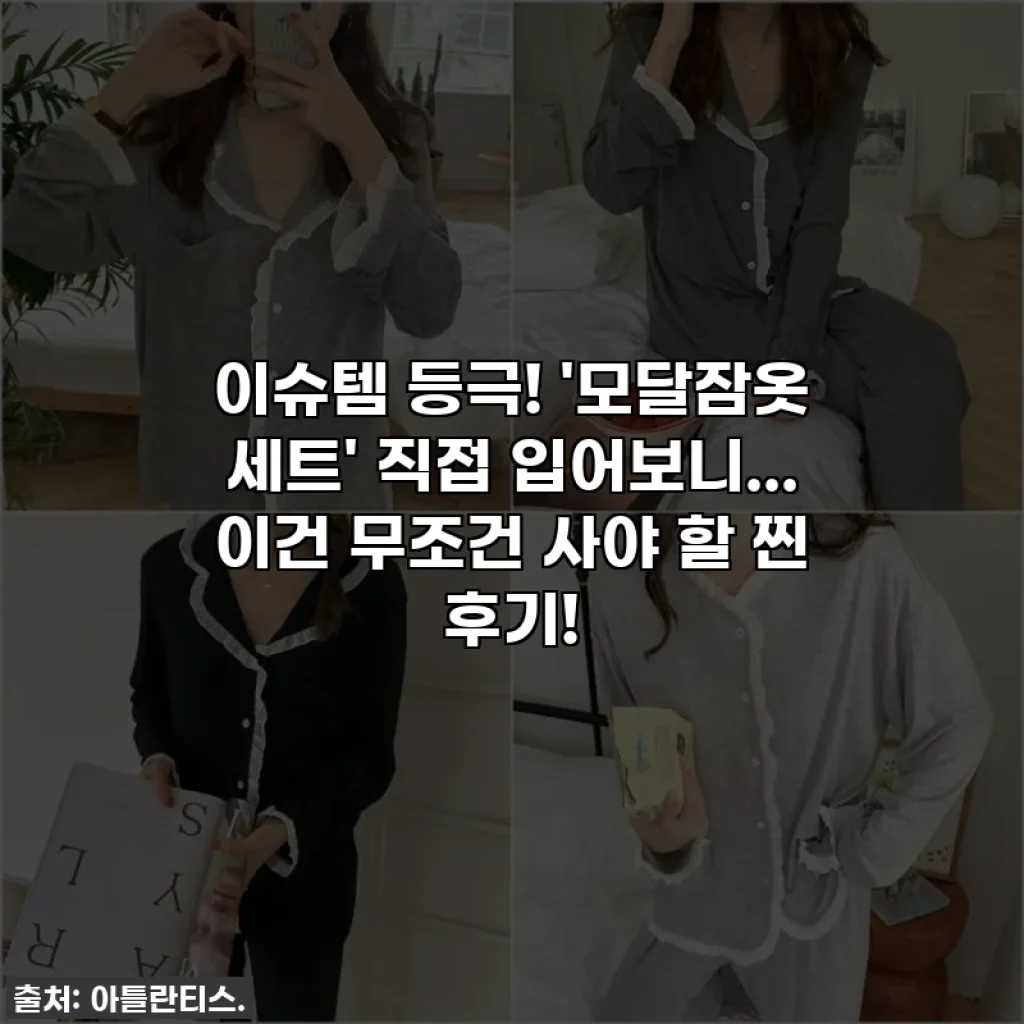 이슈템 등극! '모달잠옷 세트' 직접 입어보니... 이건 무조건 사야 할 찐 후기!