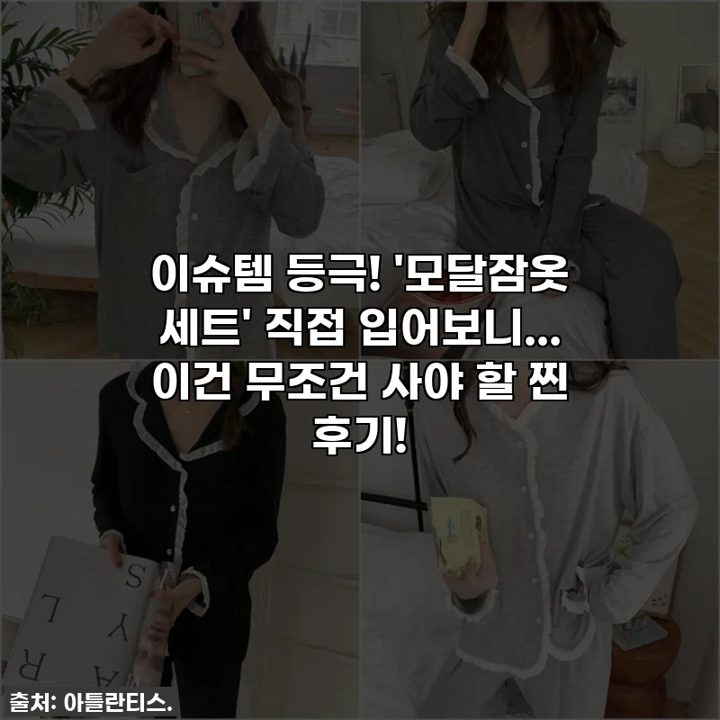 이슈템 등극! '모달잠옷 세트' 직접 입어보니... 이건 무조건 사야 할 찐 후기!