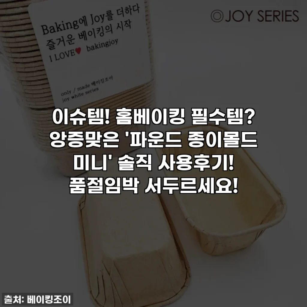 이슈템! 홈베이킹 필수템? 앙증맞은 '파운드 종이몰드 미니' 솔직 사용후기! 품절임박 서두르세요!