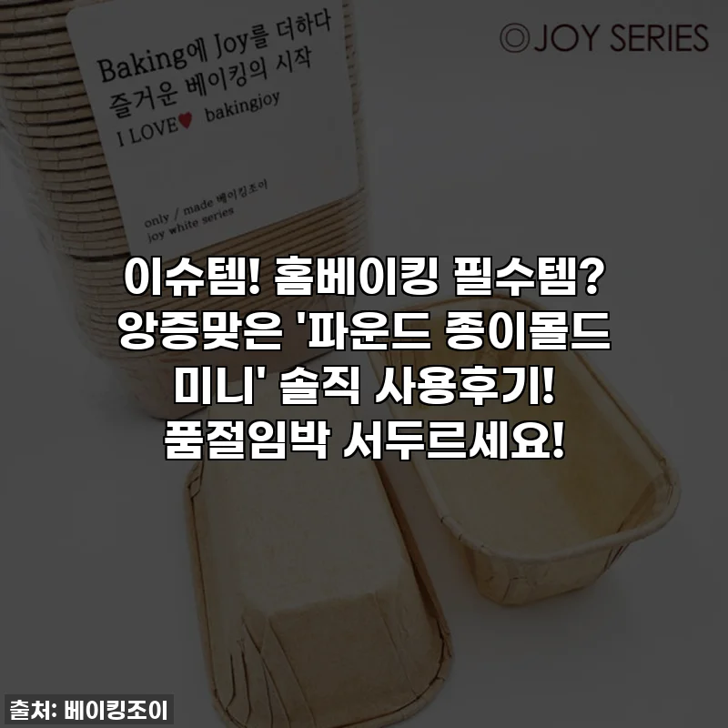 이슈템! 홈베이킹 필수템? 앙증맞은 '파운드 종이몰드 미니' 솔직 사용후기! 품절임박 서두르세요!