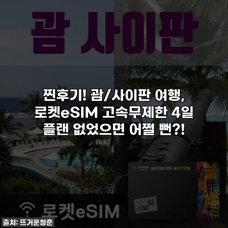 찐후기! 괌/사이판 여행, 로켓eSIM 고속무제한 4일 플랜 없었으면 어쩔 뻔?!