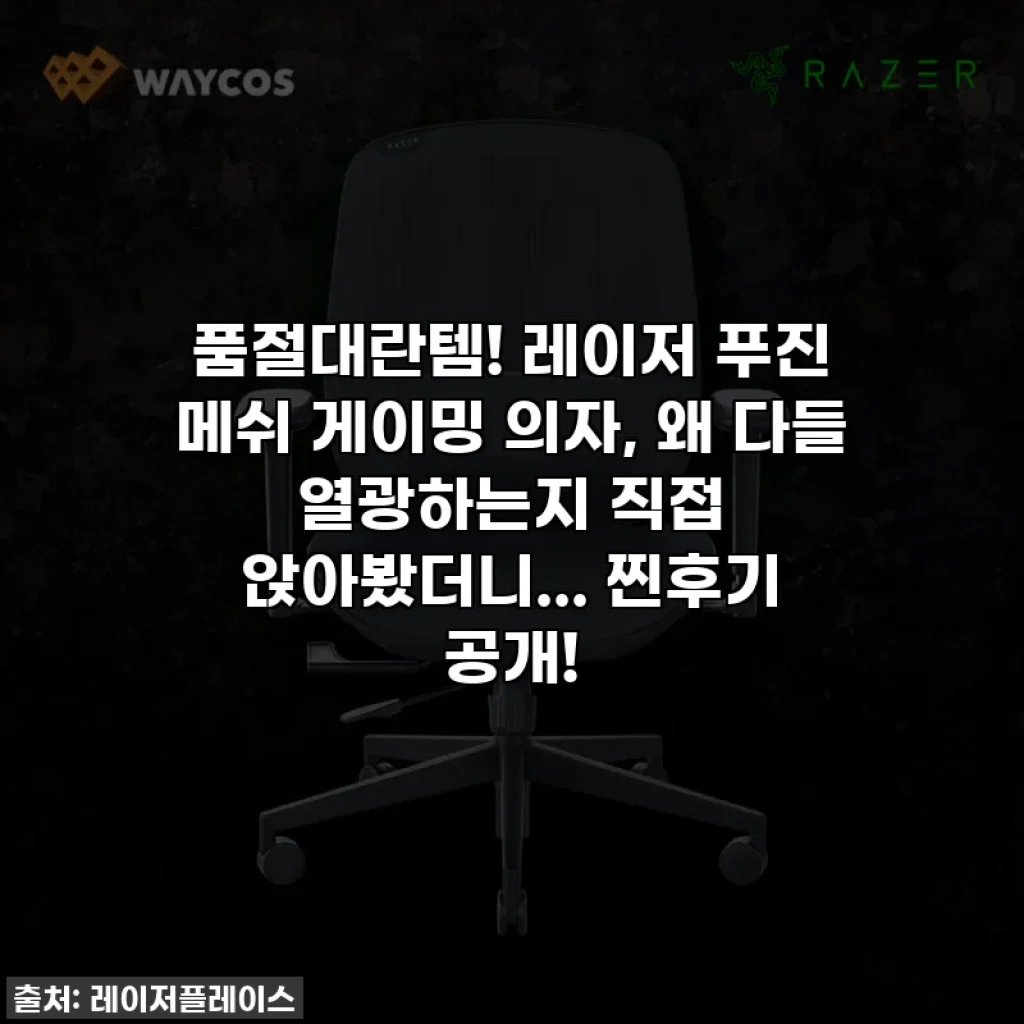 품절대란템! 레이저 푸진 메쉬 게이밍 의자, 왜 다들 열광하는지 직접 앉아봤더니... 찐후기 공개!