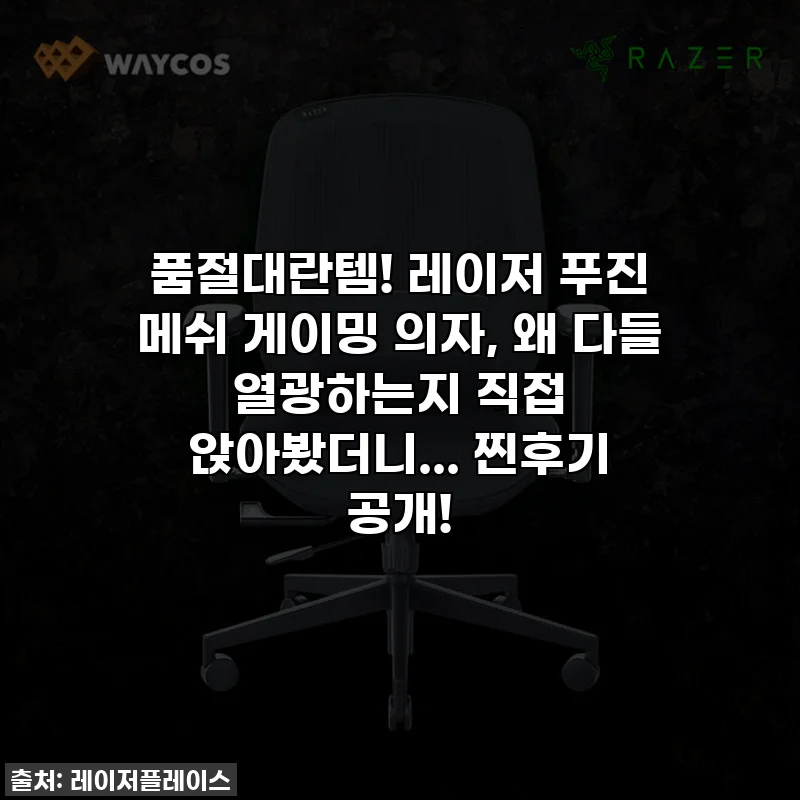 품절대란템! 레이저 푸진 메쉬 게이밍 의자, 왜 다들 열광하는지 직접 앉아봤더니... 찐후기 공개!