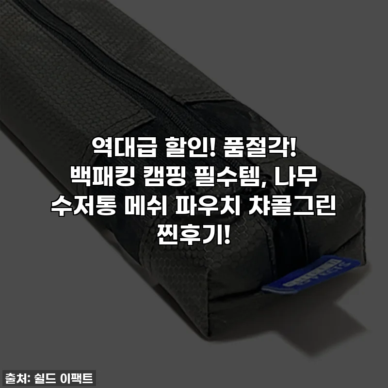 역대급 할인! 품절각! 백패킹 캠핑 필수템, 나무 수저통 메쉬 파우치 챠콜그린 찐후기!