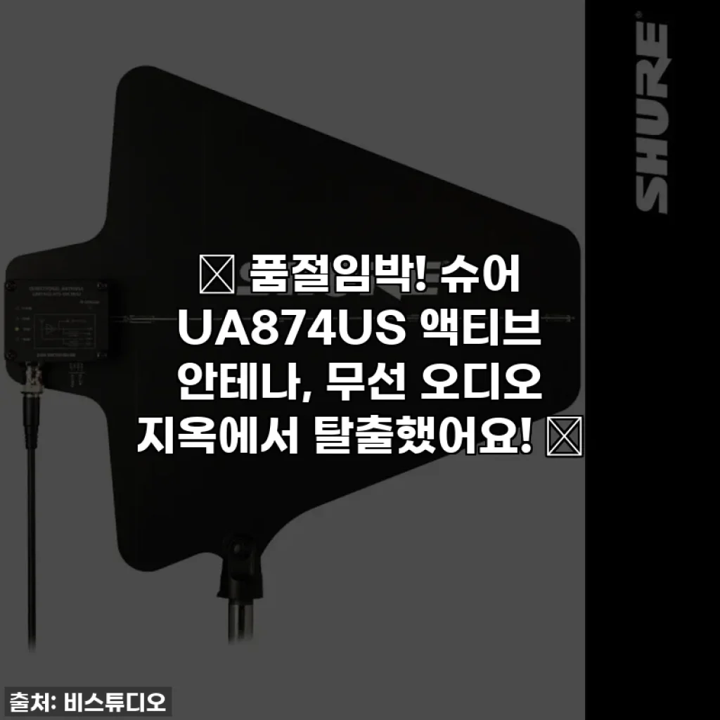 ✨ 품절임박! 슈어 UA874US 액티브 안테나, 무선 오디오 지옥에서 탈출했어요! 🎧