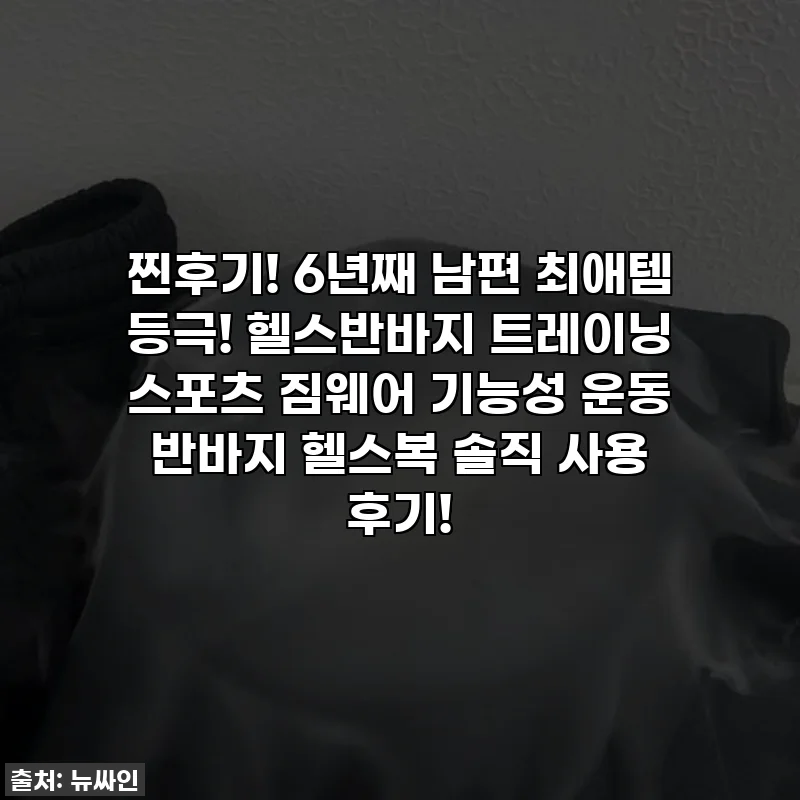 찐후기! 6년째 남편 최애템 등극! 헬스반바지 트레이닝 스포츠 짐웨어 기능성 운동 반바지 헬스복 솔직 사용 후기!