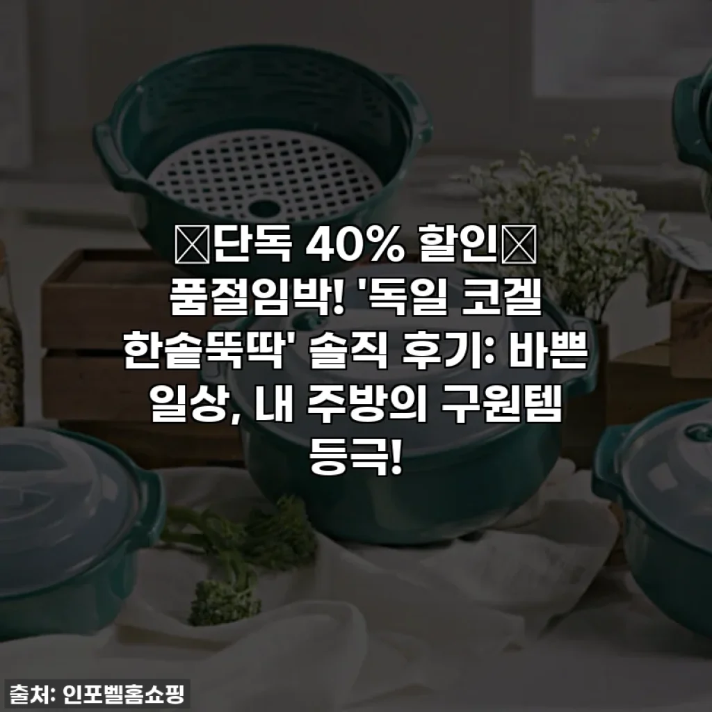 🔥단독 40% 할인🔥 품절임박! '독일 코겔 한솥뚝딱' 솔직 후기: 바쁜 일상, 내 주방의 구원템 등극!