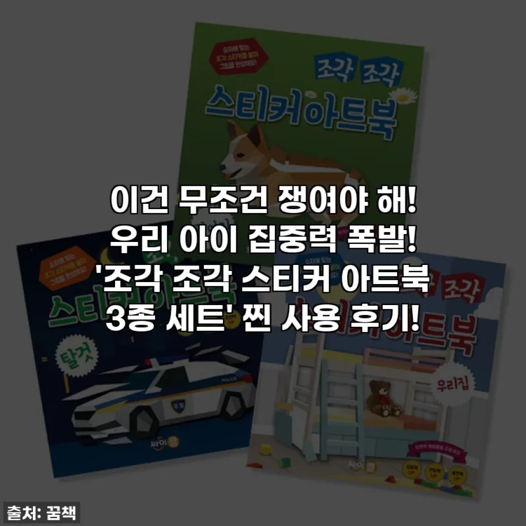 이건 무조건 쟁여야 해! 우리 아이 집중력 폭발! '조각 조각 스티커 아트북 3종 세트' 찐 사용 후기!