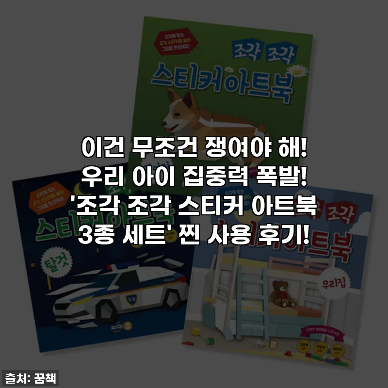 이건 무조건 쟁여야 해! 우리 아이 집중력 폭발! '조각 조각 스티커 아트북 3종 세트' 찐 사용 후기!
