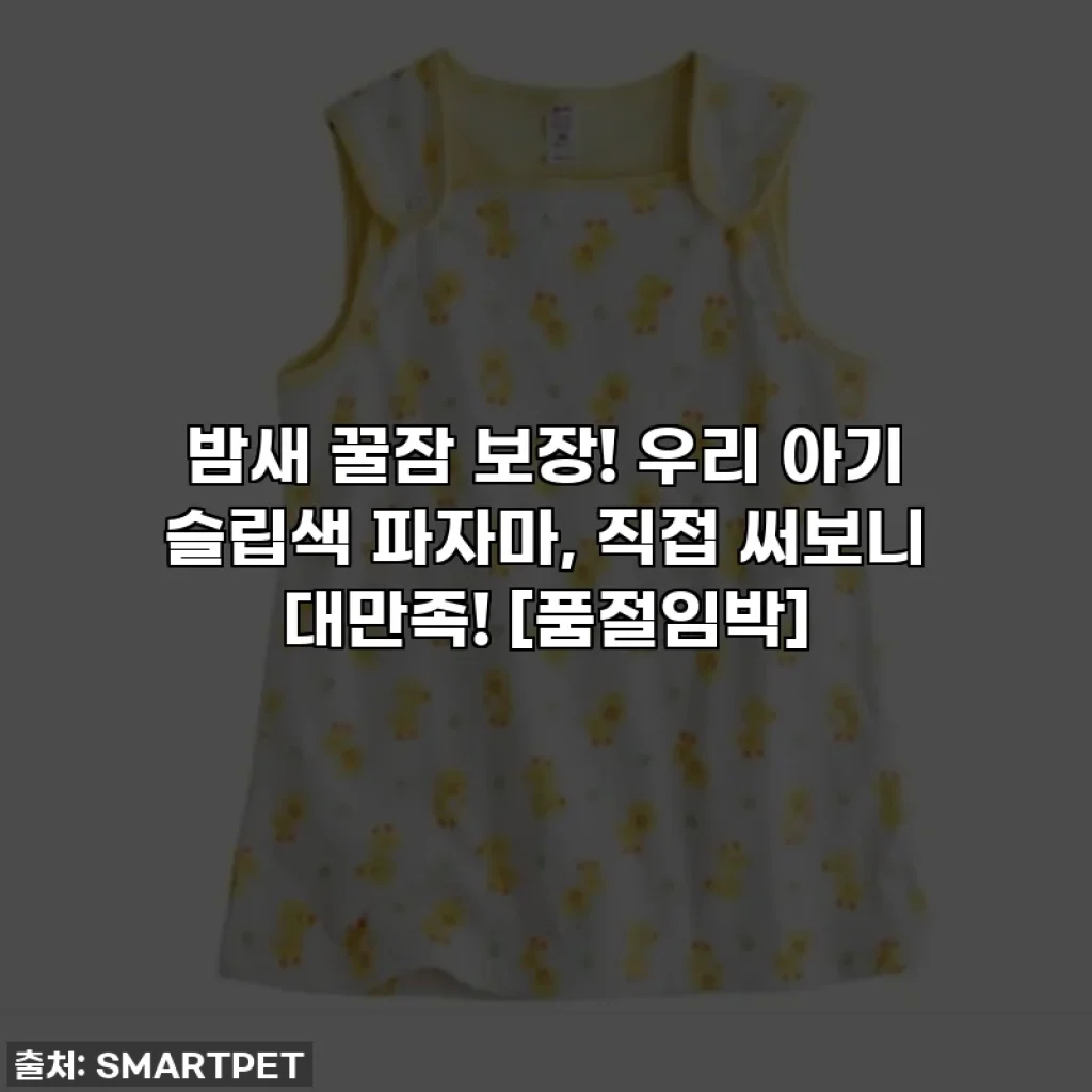 밤새 꿀잠 보장! 우리 아기 슬립색 파자마, 직접 써보니 대만족! [품절임박]