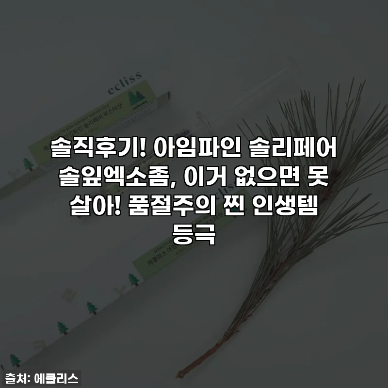 솔직후기! 아임파인 솔리페어 솔잎엑소좀, 이거 없으면 못 살아! 품절주의 찐 인생템 등극