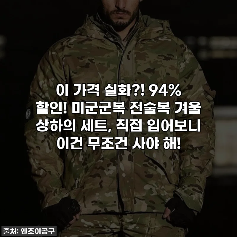 이 가격 실화?! 94% 할인! 미군군복 전술복 겨울 상하의 세트, 직접 입어보니 이건 무조건 사야 해!