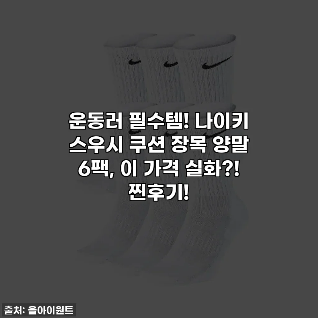 운동러 필수템! 나이키 스우시 쿠션 장목 양말 6팩, 이 가격 실화?! 찐후기!