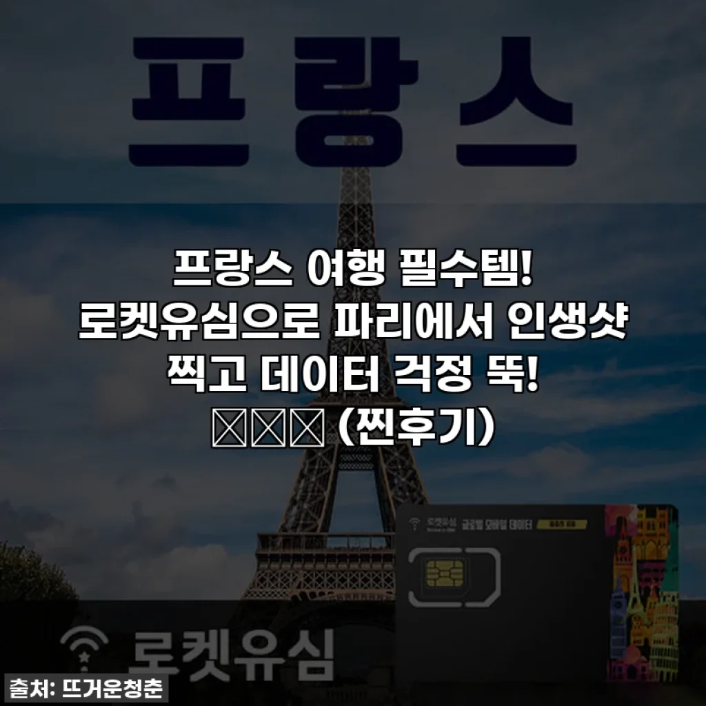 프랑스 여행 필수템! 로켓유심으로 파리에서 인생샷 찍고 데이터 걱정 뚝! 🇫🇷✨ (찐후기)