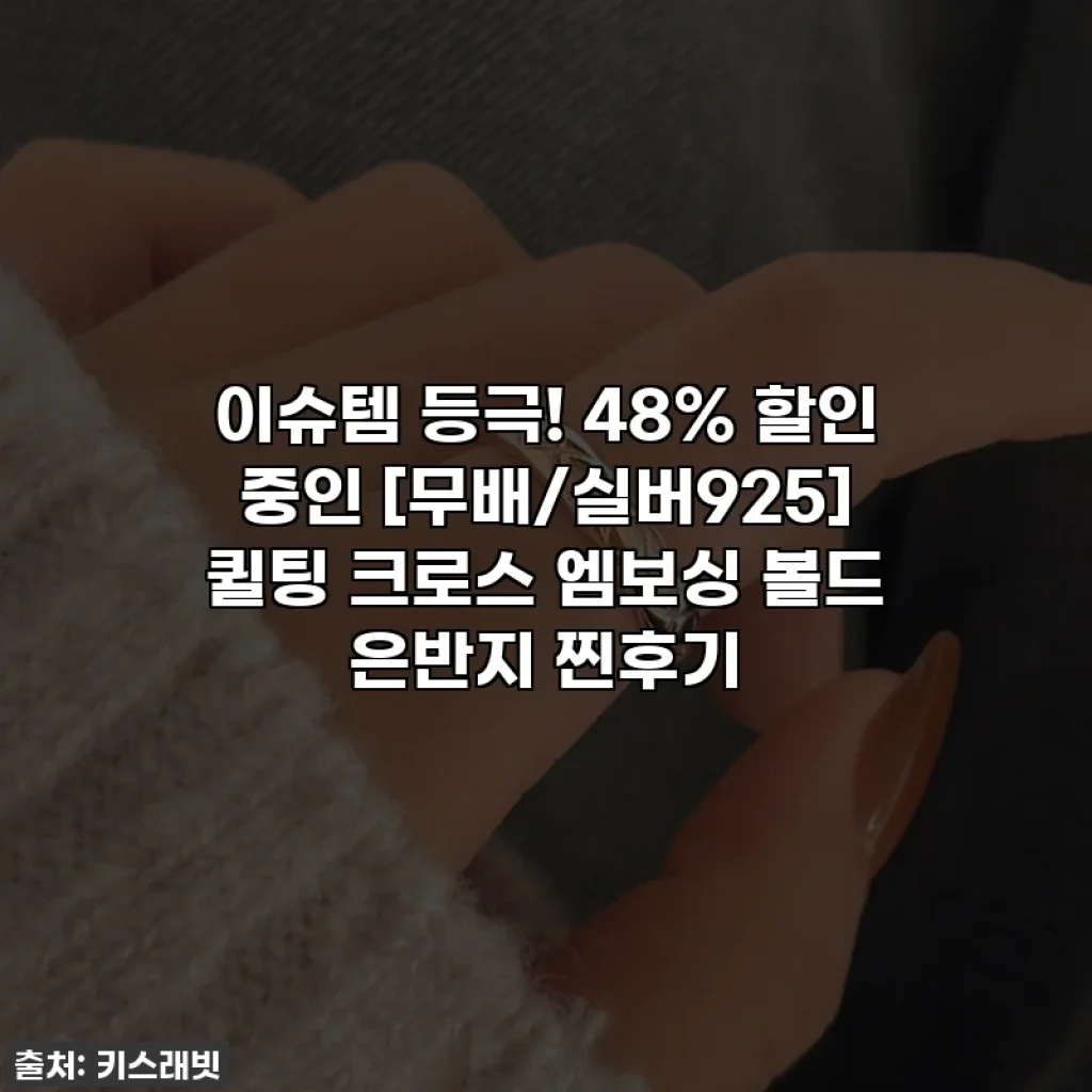 이슈템 등극! 48% 할인 중인 [무배/실버925] 퀼팅 크로스 엠보싱 볼드 은반지 찐후기