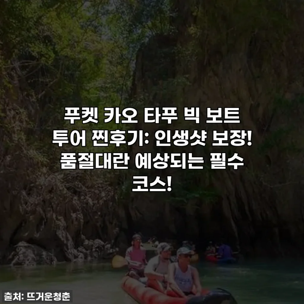 푸켓 카오 타푸 빅 보트 투어 찐후기: 인생샷 보장! 품절대란 예상되는 필수 코스!