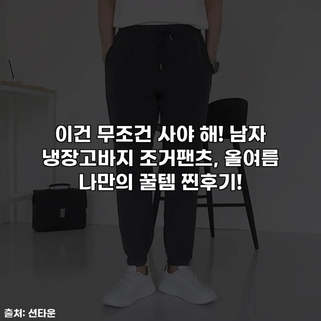 이건 무조건 사야 해! 남자 냉장고바지 조거팬츠, 올여름 나만의 꿀템 찐후기!