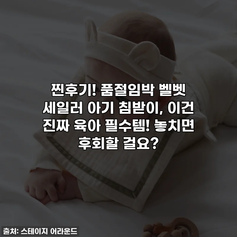 찐후기! 품절임박 벨벳 세일러 아기 침받이, 이건 진짜 육아 필수템! 놓치면 후회할 걸요?
