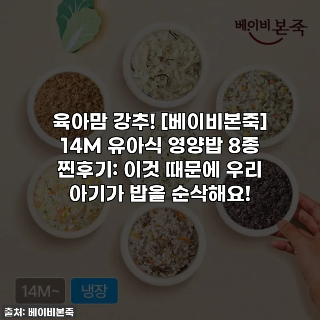 육아맘 강추! [베이비본죽] 14M 유아식 영양밥 8종 찐후기: 이것 때문에 우리 아기가 밥을 순삭해요!