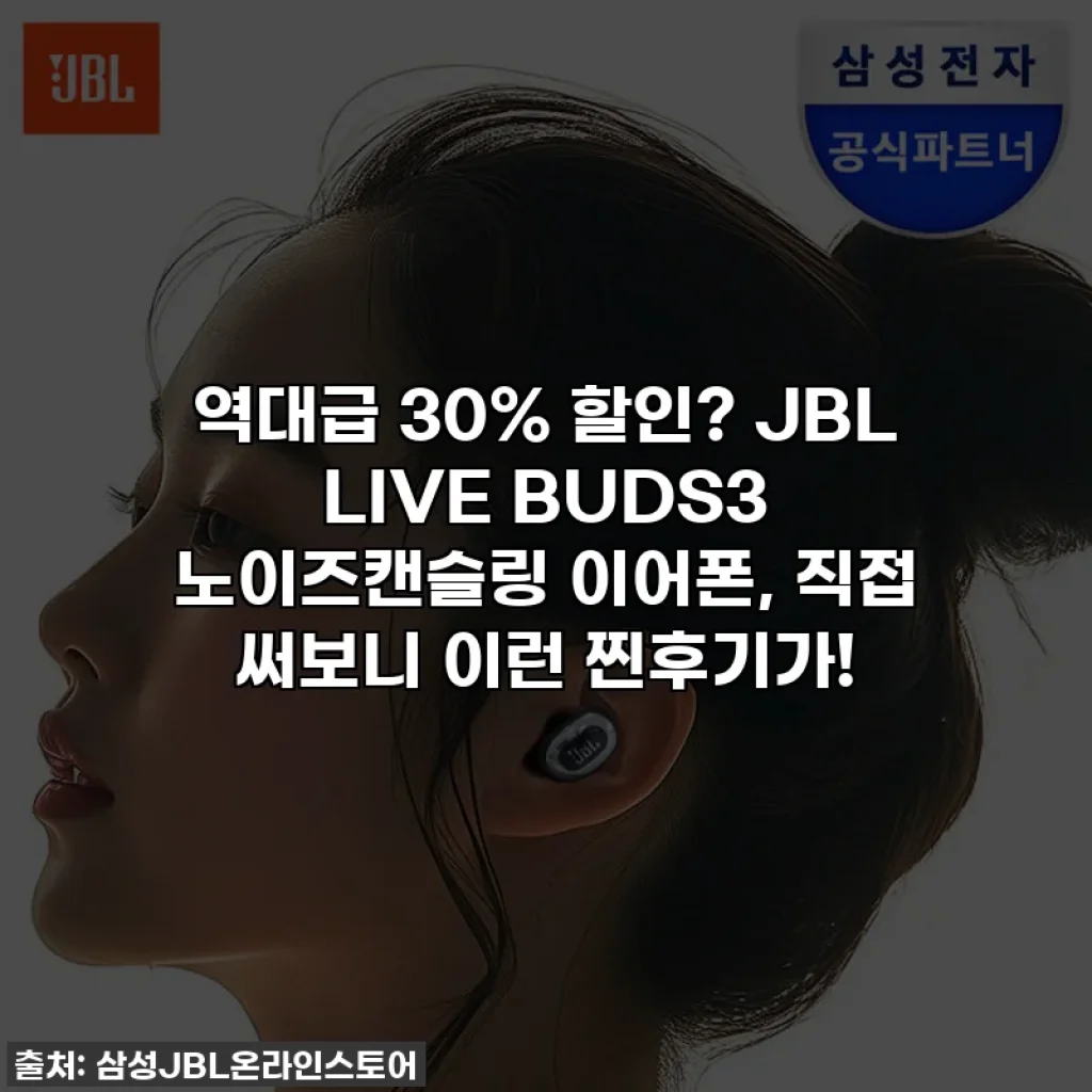 역대급 30% 할인? JBL LIVE BUDS3 노이즈캔슬링 이어폰, 직접 써보니 이런 찐후기가!