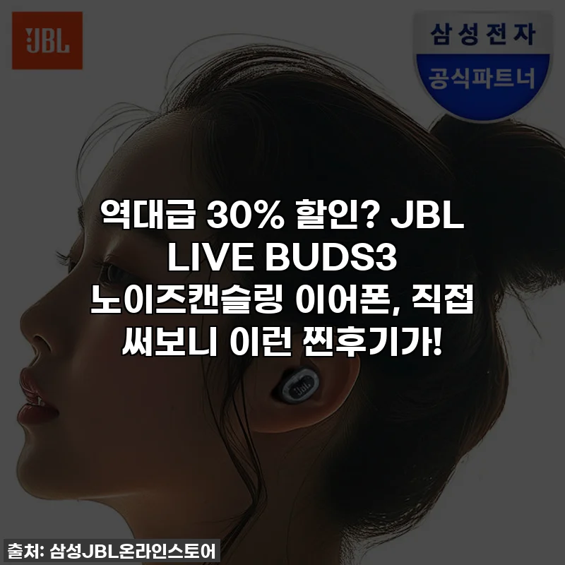 역대급 30% 할인? JBL LIVE BUDS3 노이즈캔슬링 이어폰, 직접 써보니 이런 찐후기가!