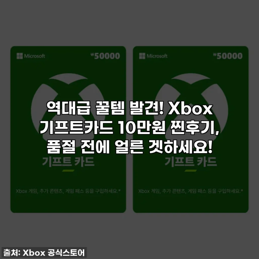 역대급 꿀템 발견! Xbox 기프트카드 10만원 찐후기, 품절 전에 얼른 겟하세요!