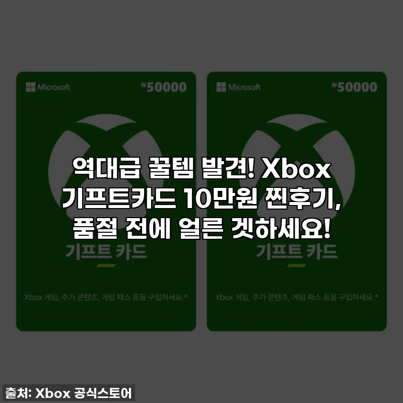역대급 꿀템 발견! Xbox 기프트카드 10만원 찐후기, 품절 전에 얼른 겟하세요!