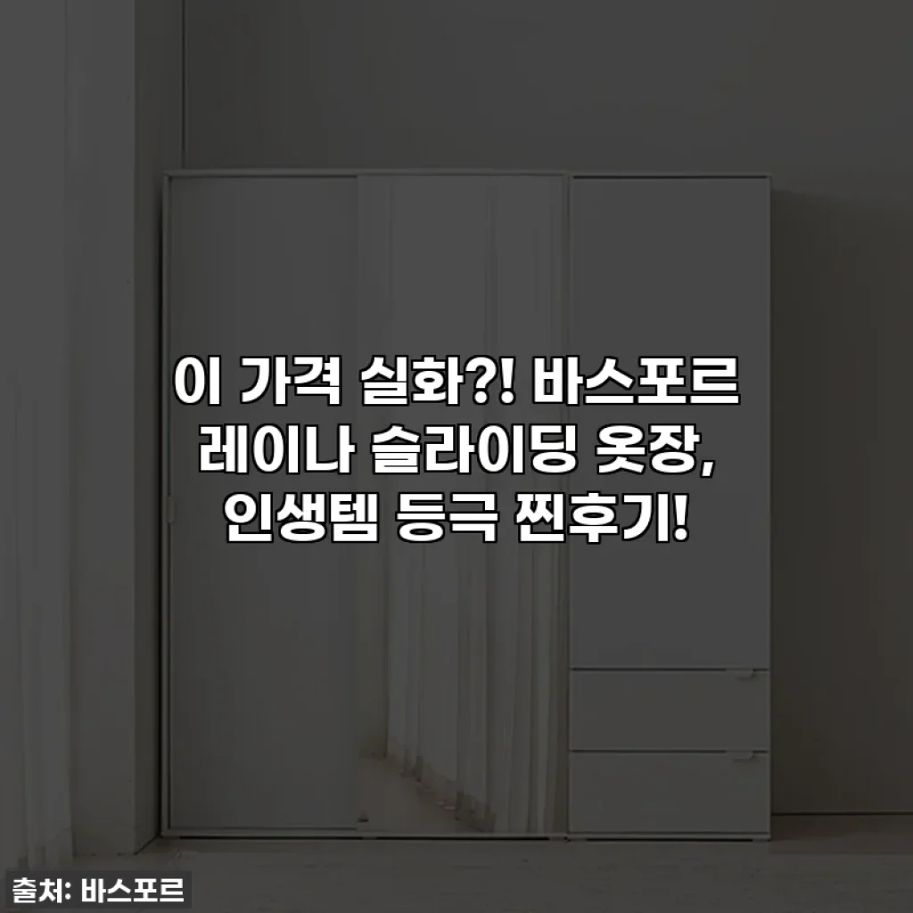 이 가격 실화?! 바스포르 레이나 슬라이딩 옷장, 인생템 등극 찐후기!