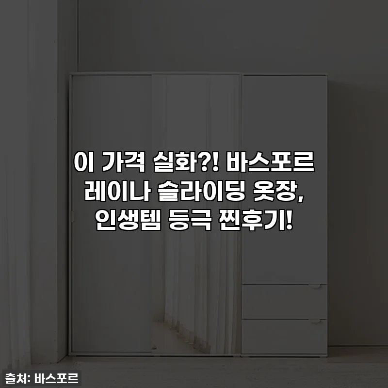 이 가격 실화?! 바스포르 레이나 슬라이딩 옷장, 인생템 등극 찐후기!