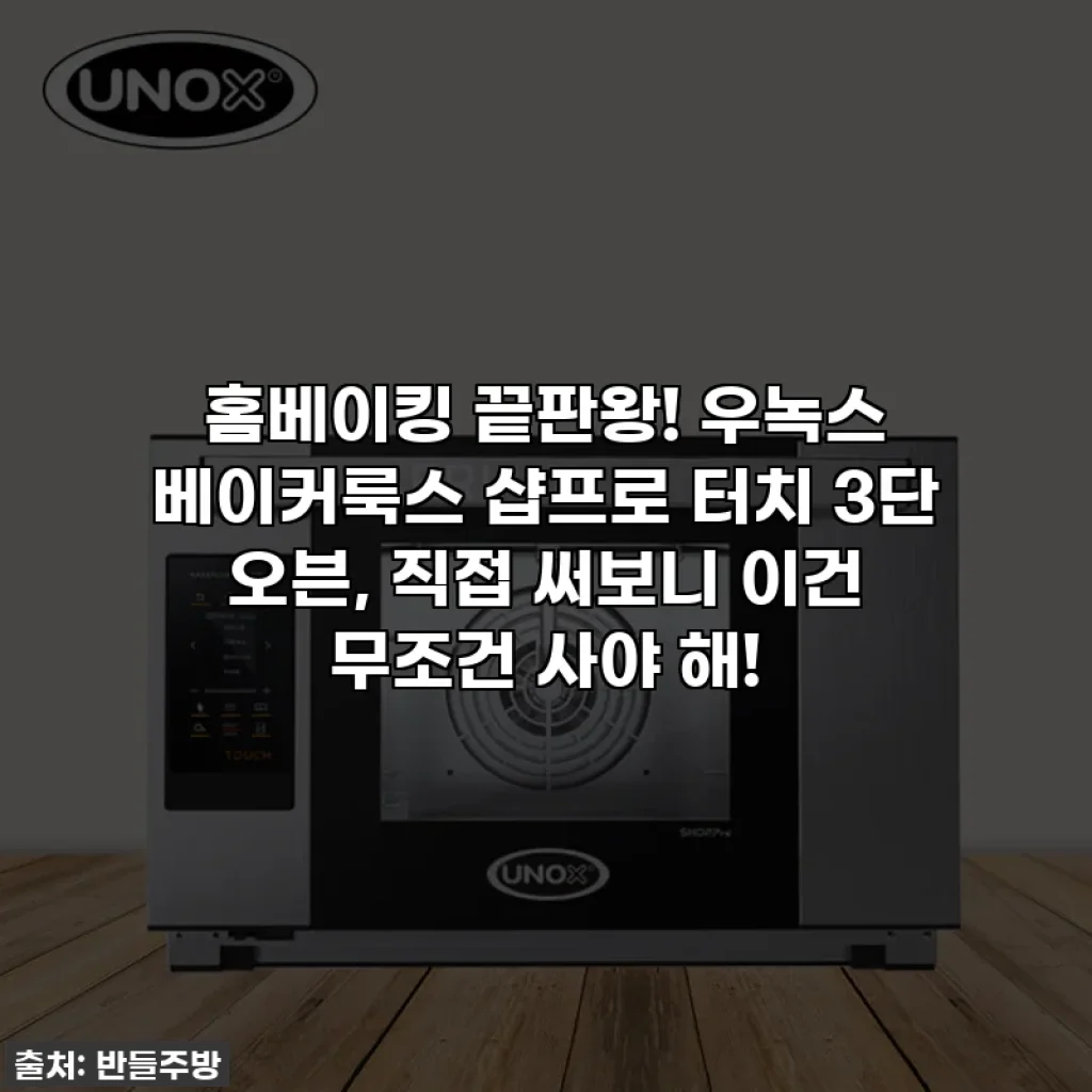 홈베이킹 끝판왕! 우녹스 베이커룩스 샵프로 터치 3단 오븐, 직접 써보니 이건 무조건 사야 해!