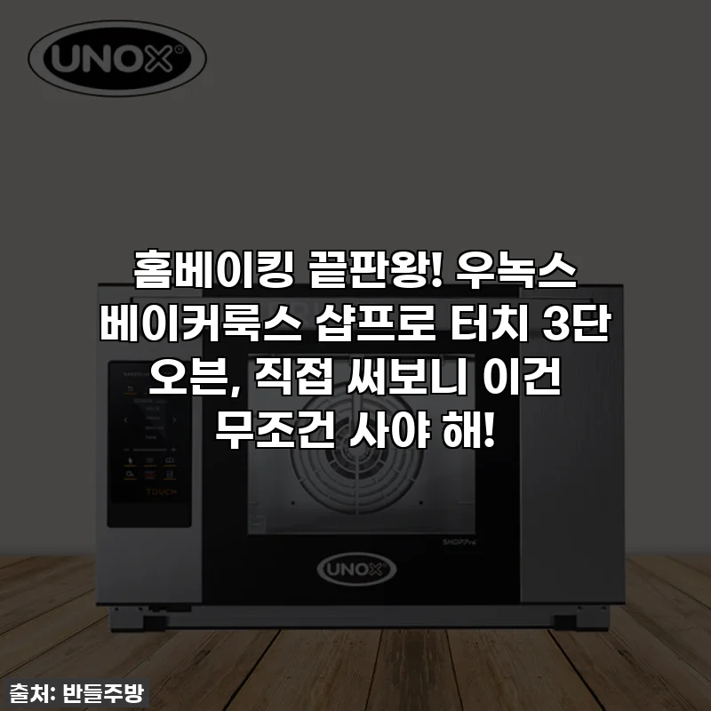 홈베이킹 끝판왕! 우녹스 베이커룩스 샵프로 터치 3단 오븐, 직접 써보니 이건 무조건 사야 해!