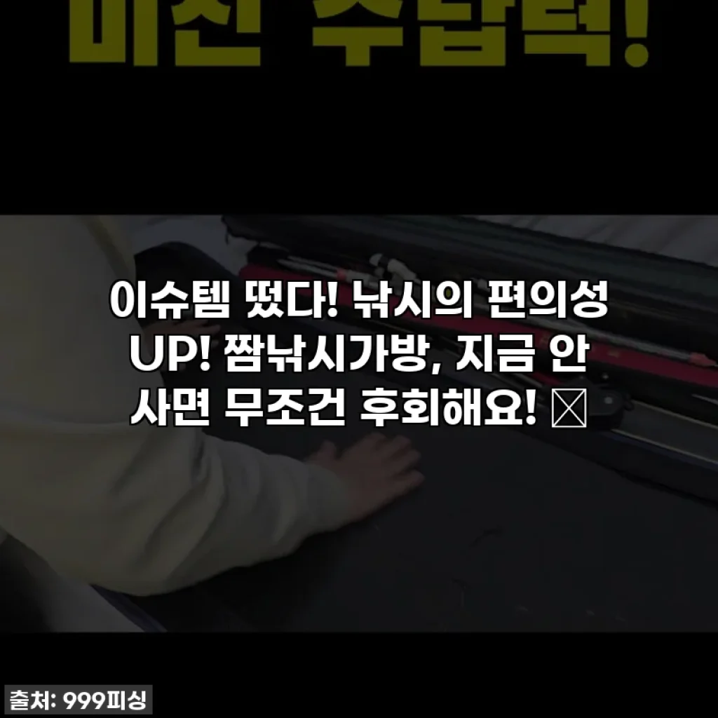 이슈템 떴다! 낚시의 편의성 UP! 짬낚시가방, 지금 안 사면 무조건 후회해요! ✨