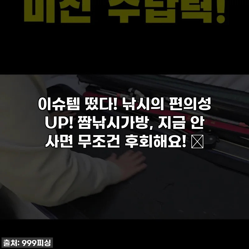 이슈템 떴다! 낚시의 편의성 UP! 짬낚시가방, 지금 안 사면 무조건 후회해요! ✨