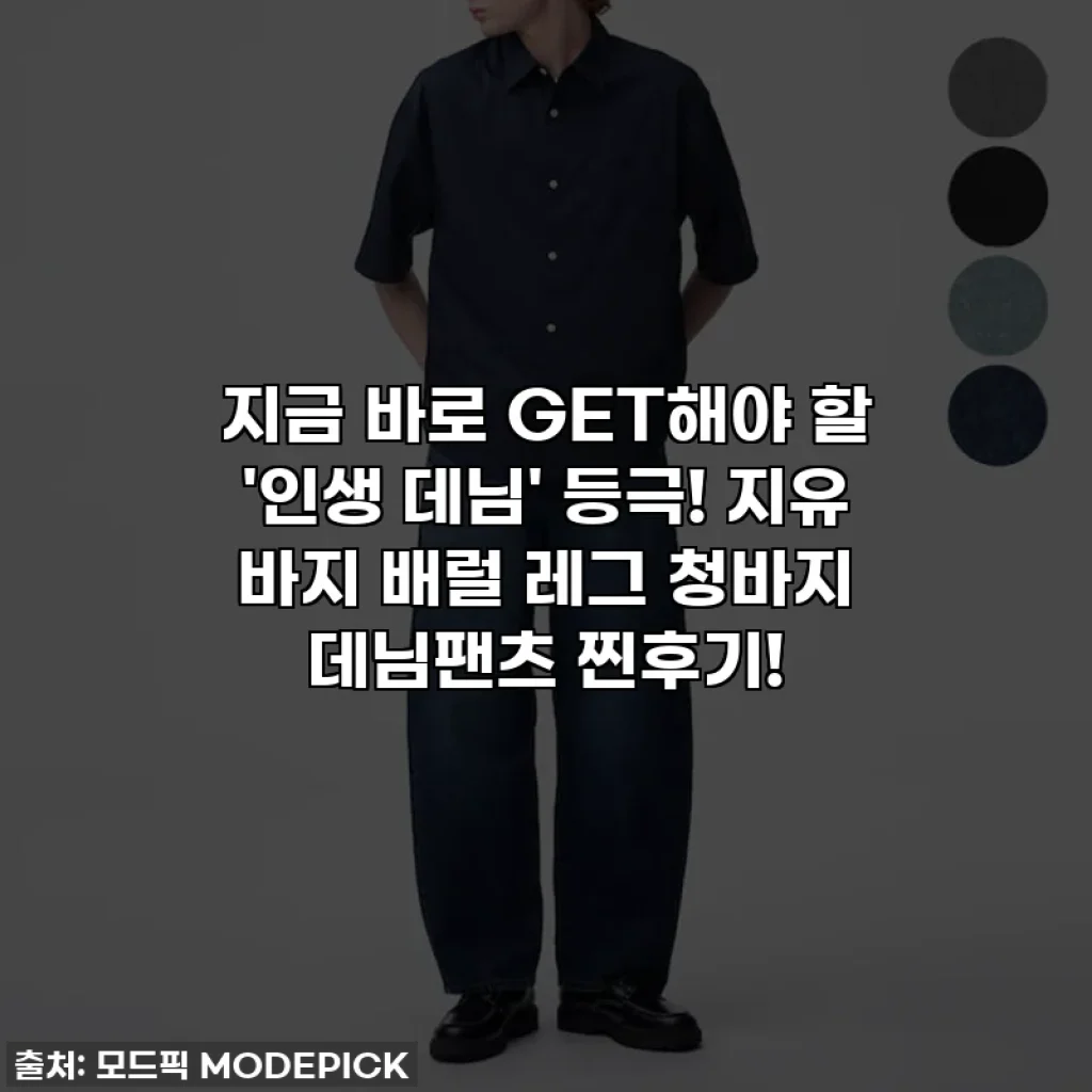 지금 바로 GET해야 할 '인생 데님' 등극! 지유 바지 배럴 레그 청바지 데님팬츠 찐후기!
