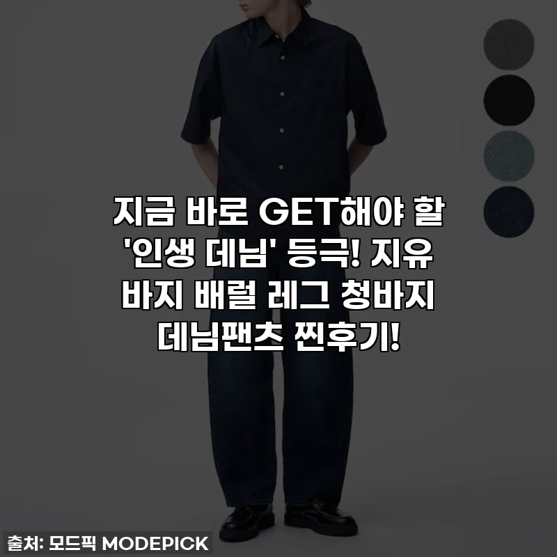 지금 바로 GET해야 할 '인생 데님' 등극! 지유 바지 배럴 레그 청바지 데님팬츠 찐후기!
