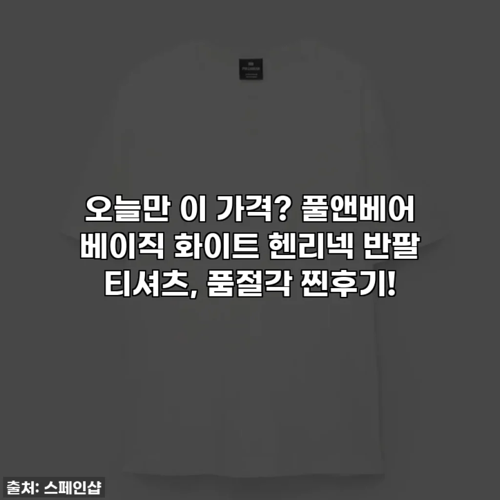오늘만 이 가격? 풀앤베어 베이직 화이트 헨리넥 반팔 티셔츠, 품절각 찐후기!