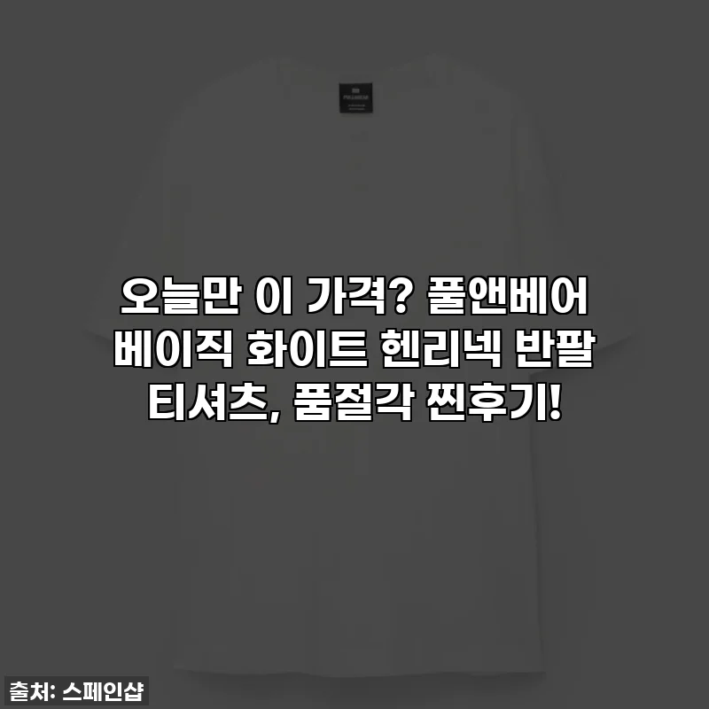 오늘만 이 가격? 풀앤베어 베이직 화이트 헨리넥 반팔 티셔츠, 품절각 찐후기!