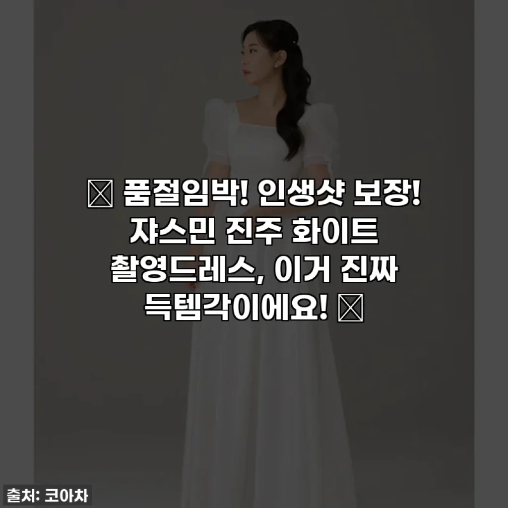 ✨ 품절임박! 인생샷 보장! 쟈스민 진주 화이트 촬영드레스, 이거 진짜 득템각이에요! ✨