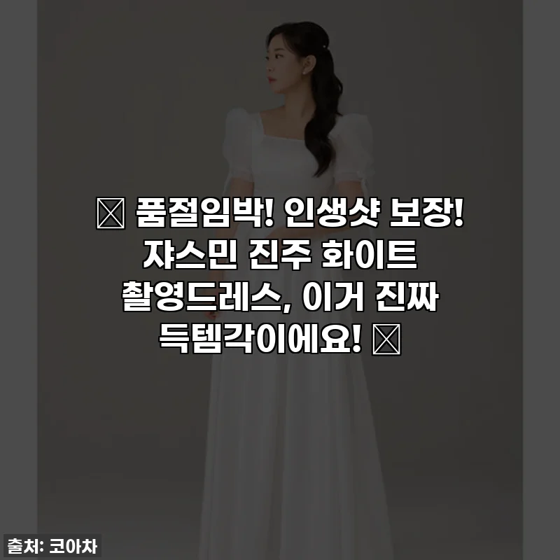 ✨ 품절임박! 인생샷 보장! 쟈스민 진주 화이트 촬영드레스, 이거 진짜 득템각이에요! ✨