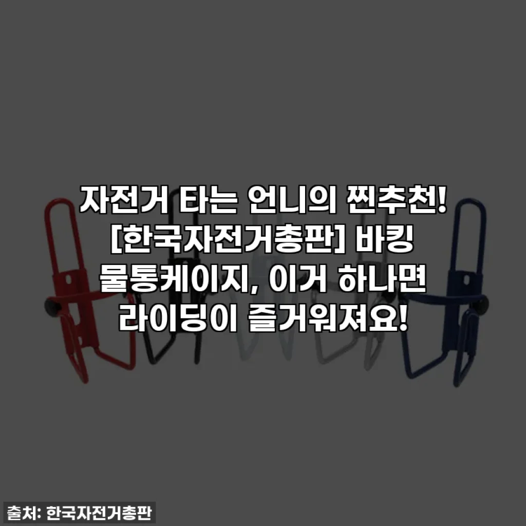 자전거 타는 언니의 찐추천! [한국자전거총판] 바킹 물통케이지, 이거 하나면 라이딩이 즐거워져요!