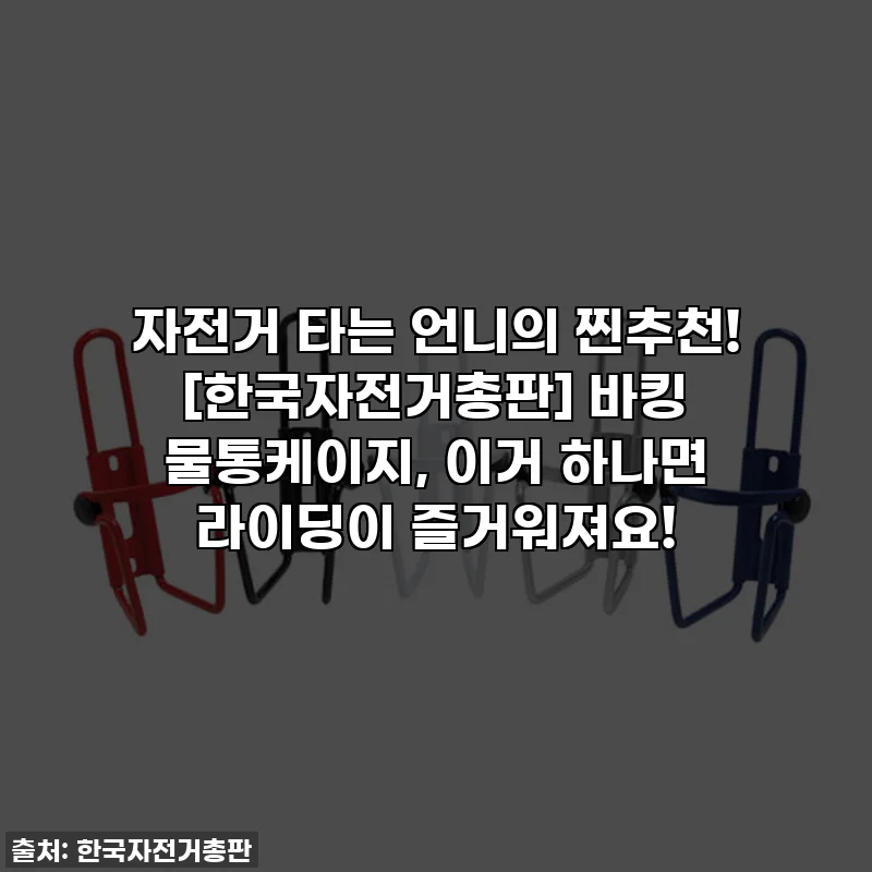 자전거 타는 언니의 찐추천! [한국자전거총판] 바킹 물통케이지, 이거 하나면 라이딩이 즐거워져요!