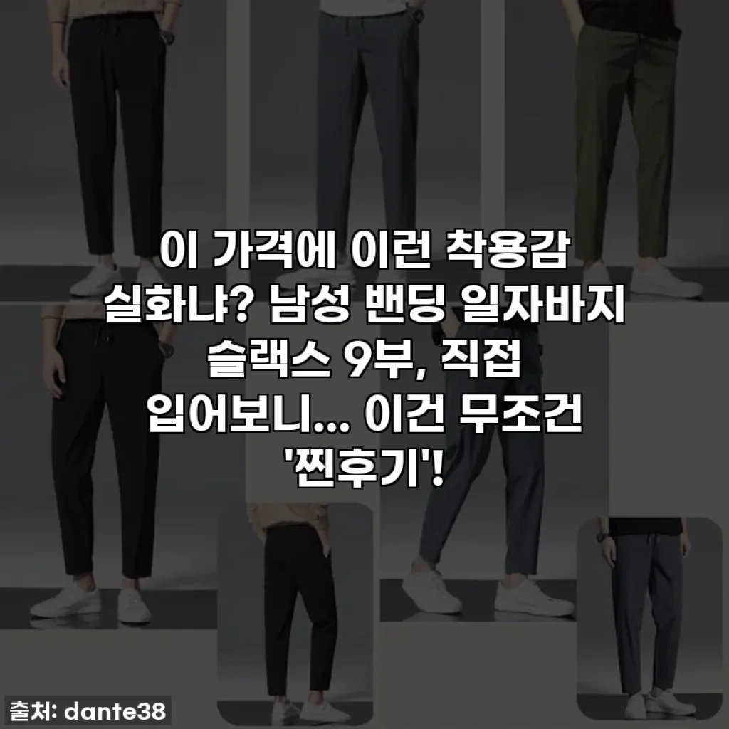 이 가격에 이런 착용감 실화냐? 남성 밴딩 일자바지 슬랙스 9부, 직접 입어보니... 이건 무조건 '찐후기'!