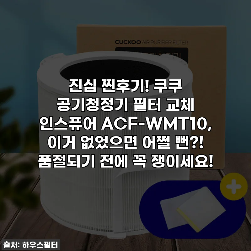 진심 찐후기! 쿠쿠 공기청정기 필터 교체 인스퓨어 ACF-WMT10, 이거 없었으면 어쩔 뻔?! 품절되기 전에 꼭 쟁이세요!