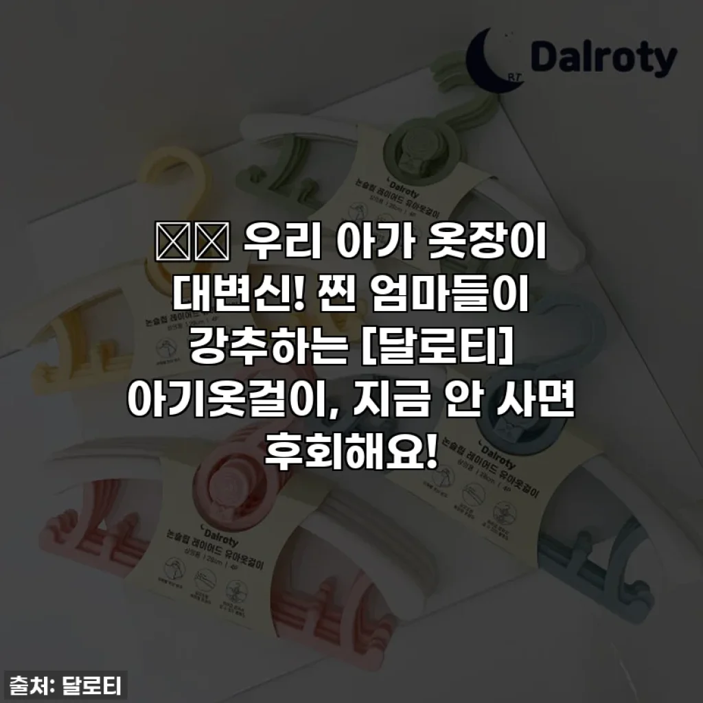 👶🏻 우리 아가 옷장이 대변신! 찐 엄마들이 강추하는 [달로티] 아기옷걸이, 지금 안 사면 후회해요!