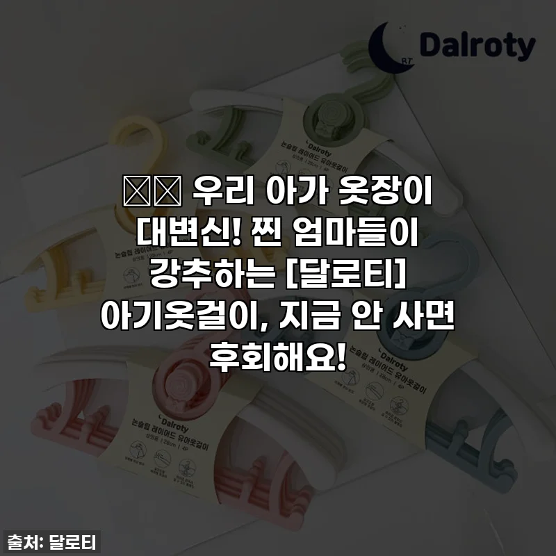 👶🏻 우리 아가 옷장이 대변신! 찐 엄마들이 강추하는 [달로티] 아기옷걸이, 지금 안 사면 후회해요!