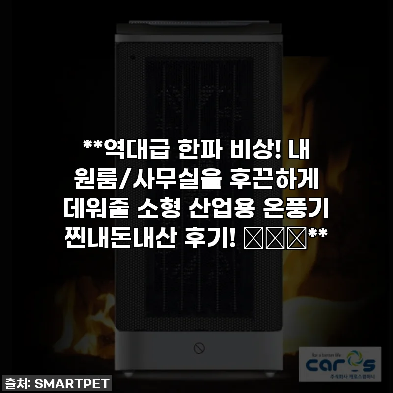**역대급 한파 비상! 내 원룸/사무실을 후끈하게 데워줄 소형 산업용 온풍기 찐내돈내산 후기! 🌬️🔥**